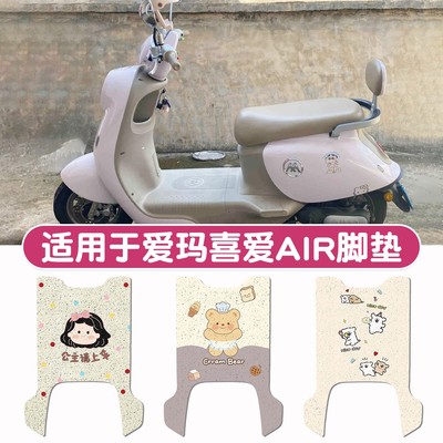 适用于爱玛喜爱air脚垫电动车踩脚垫防水防滑专用电瓶车脚踏垫子