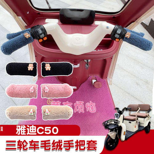 三轮车手把套【冬季防寒专用】