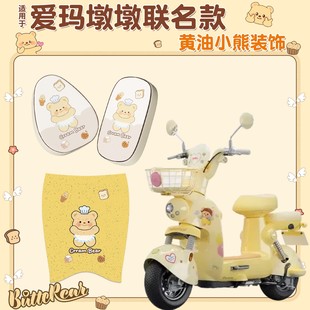 飾小配件 適用愛(ài)瑪墩墩腳墊電動(dòng)車座套艾瑪黃油小熊電瓶車坐墊套裝