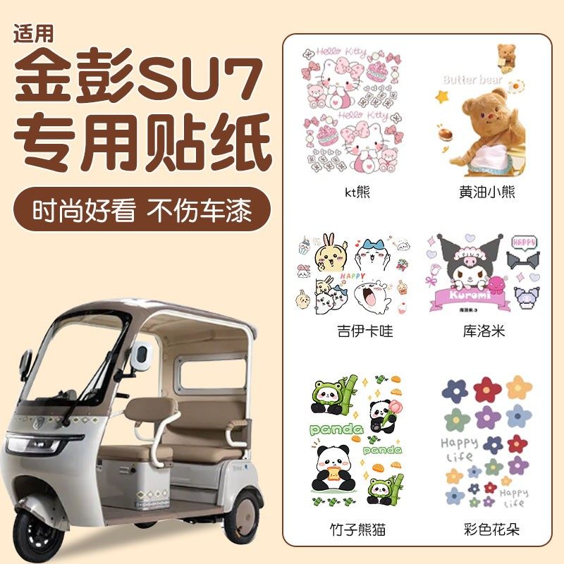 适用金彭su7三轮车外观贴纸装饰金鹏电动车装饰改造配件大全贴画