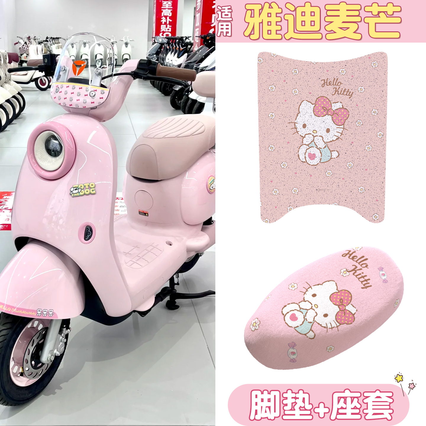 适用雅迪麦芒脚垫+座套