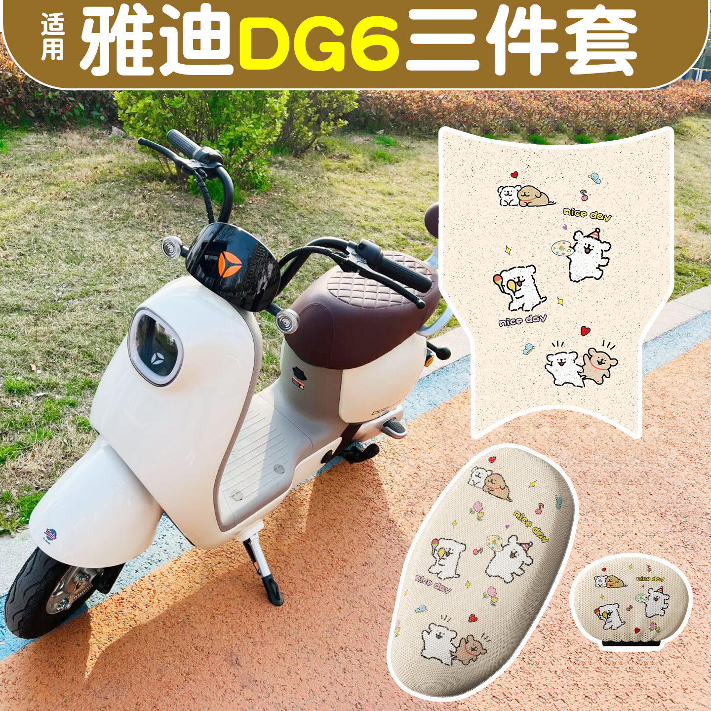 适用雅迪dg6-d脚垫+座套