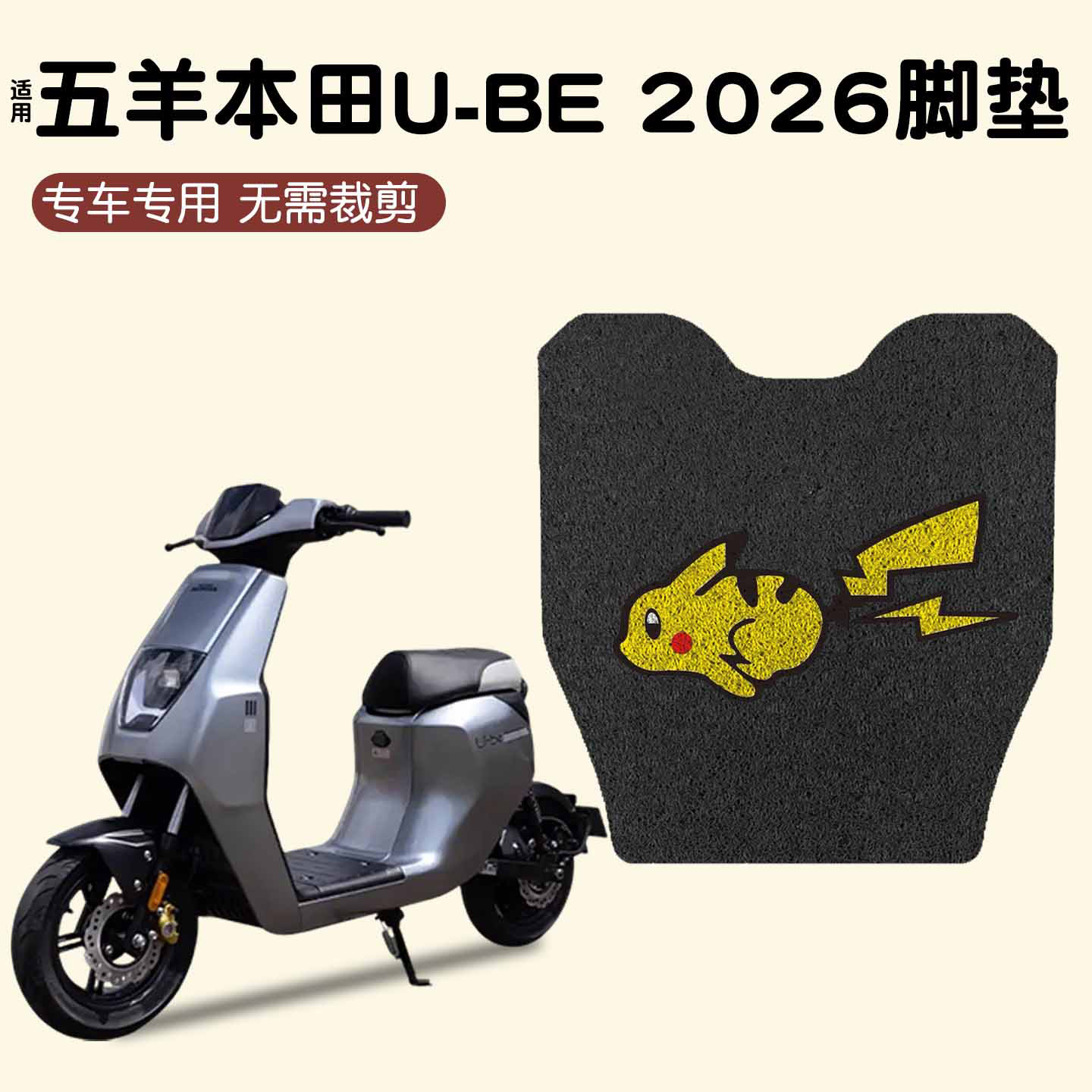 适用五羊本田U-be脚垫【新款】