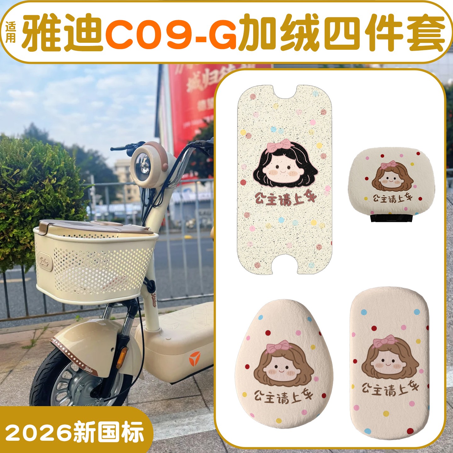 适用雅迪C09-G装饰2025新款国标电动自行车脚垫座套改造装饰配件
