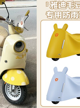 适用雅迪毛豆防雨罩z-g电动车防晒车衣q17y-g电瓶车车罩遮雨挡风