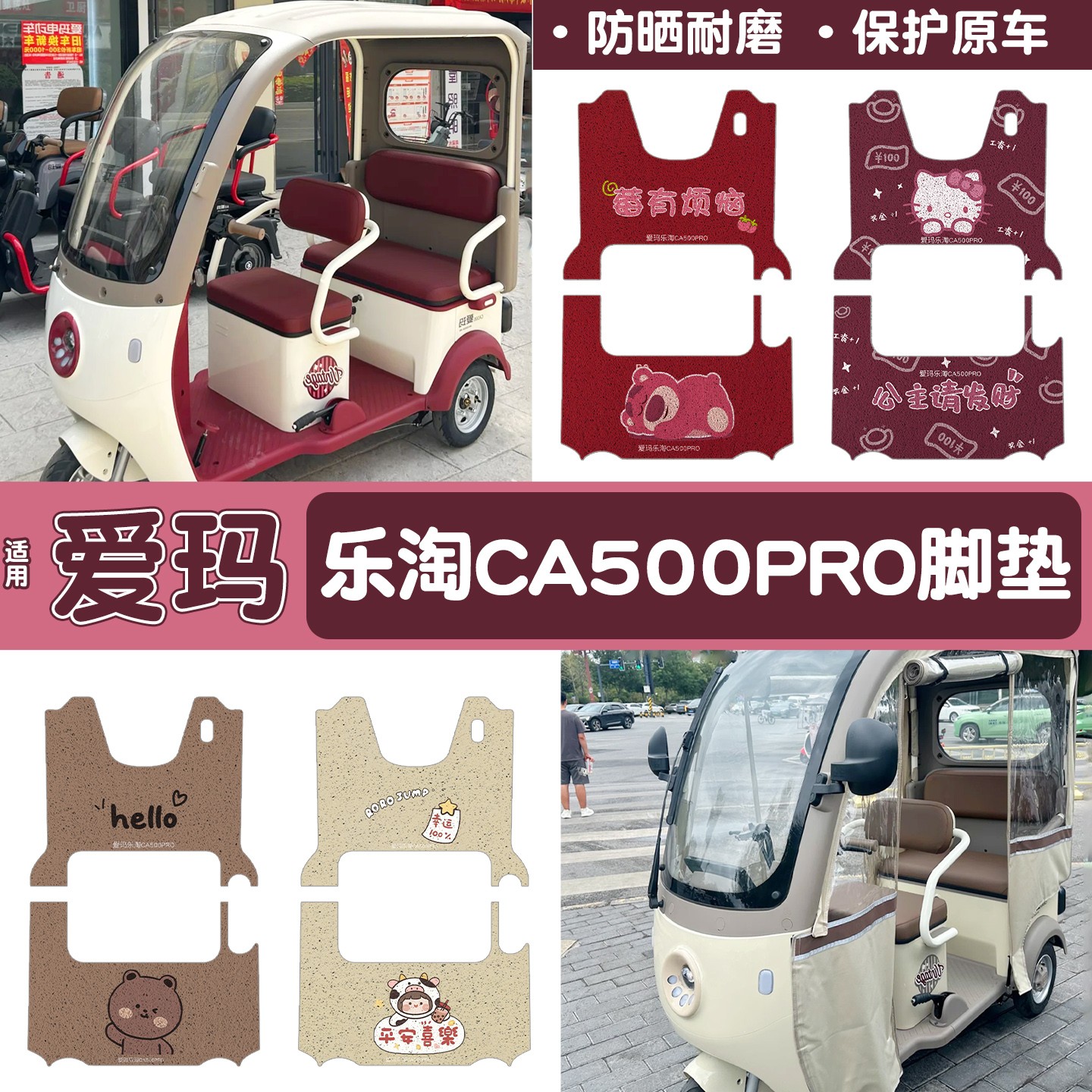 爱玛乐淘ca500三轮脚垫