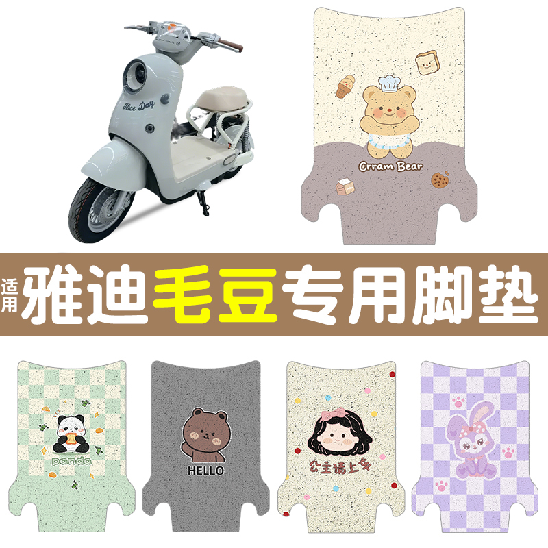 适用雅迪毛豆脚垫【新新国标】