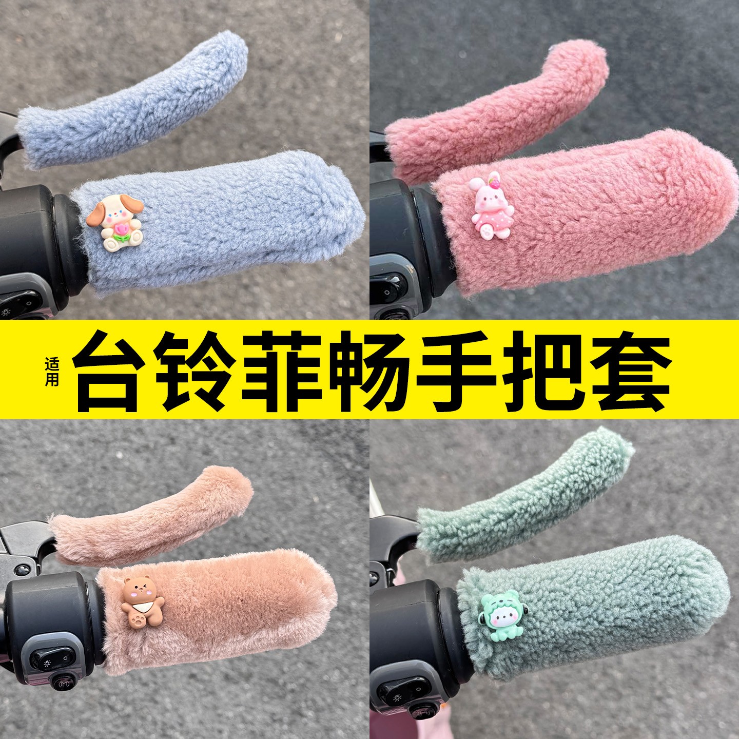 适用台铃菲畅手把套电动车装饰用品大全电瓶车加绒车把护手装饰品
