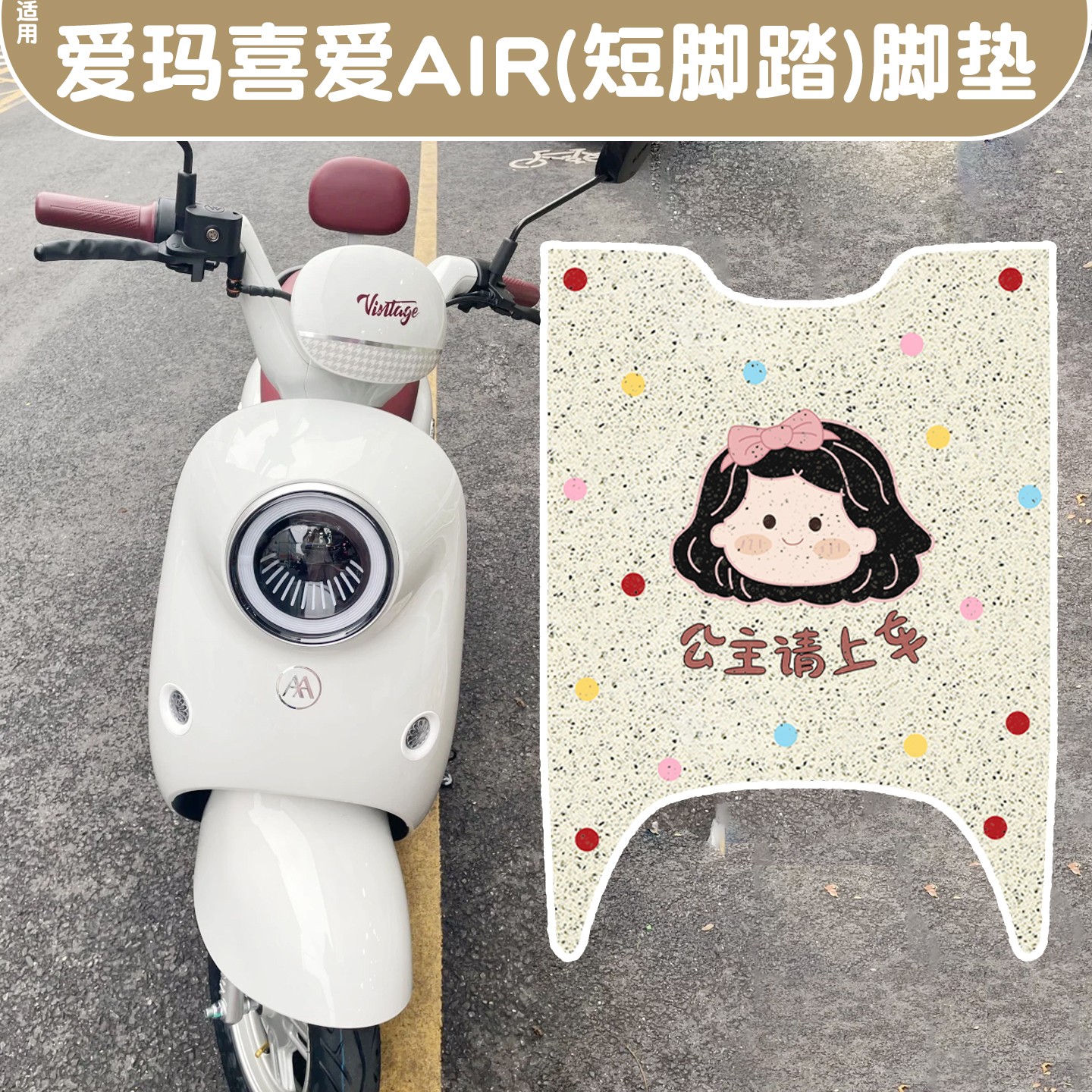 适用于爱玛喜爱air脚垫防水座套电动车装饰品专用电瓶车脚踏板垫