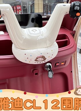 适用雅迪cl12三轮车把围脖电动车装饰配件挡风电瓶车冬季防寒装备