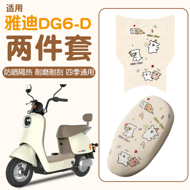 适用雅迪dg6-d脚垫+座套