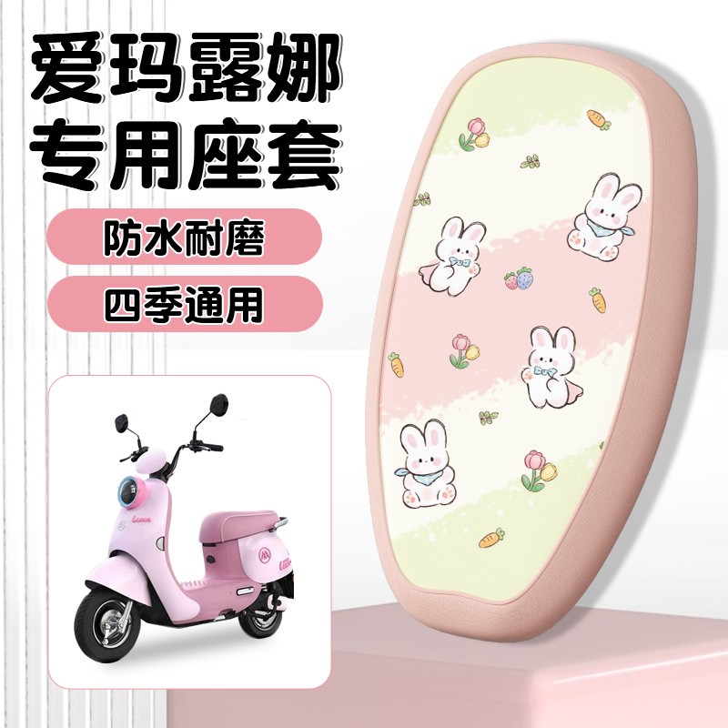 适用爱玛露娜座套电瓶车坐垫套防水专用电动车座椅套2025新款装饰