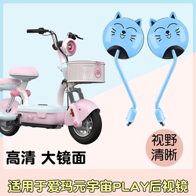适用爱玛元宇宙play后视镜电瓶车倒车镜超广角电动车专用装饰配件