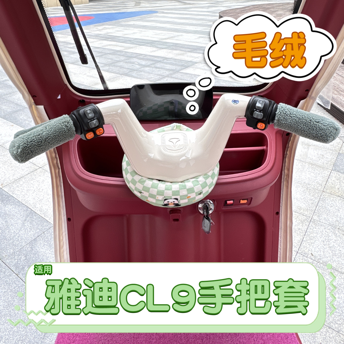 三轮车保暖手把套【冬季专用】