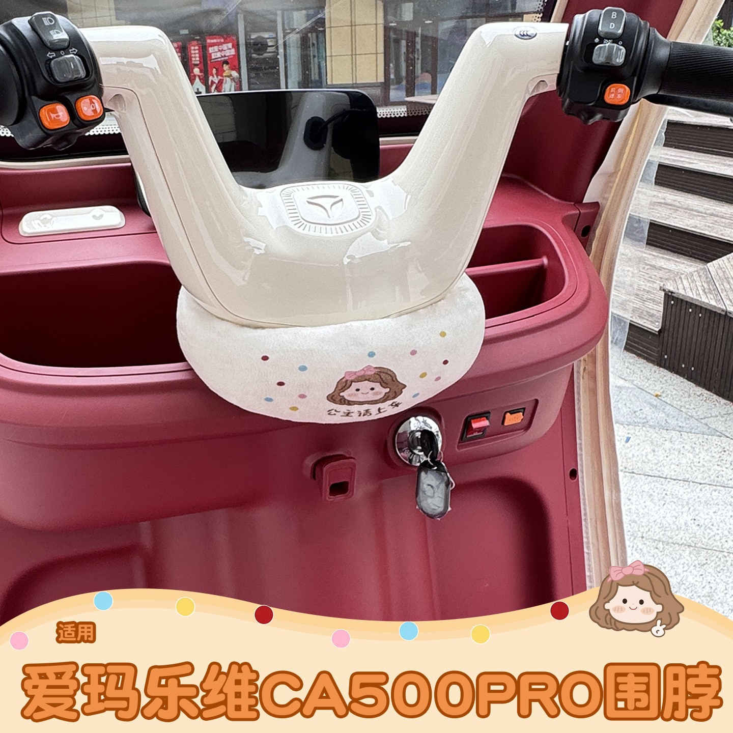 适用爱玛乐维ca500pro三轮车把围脖电动车装饰配件冬保暖防风神器