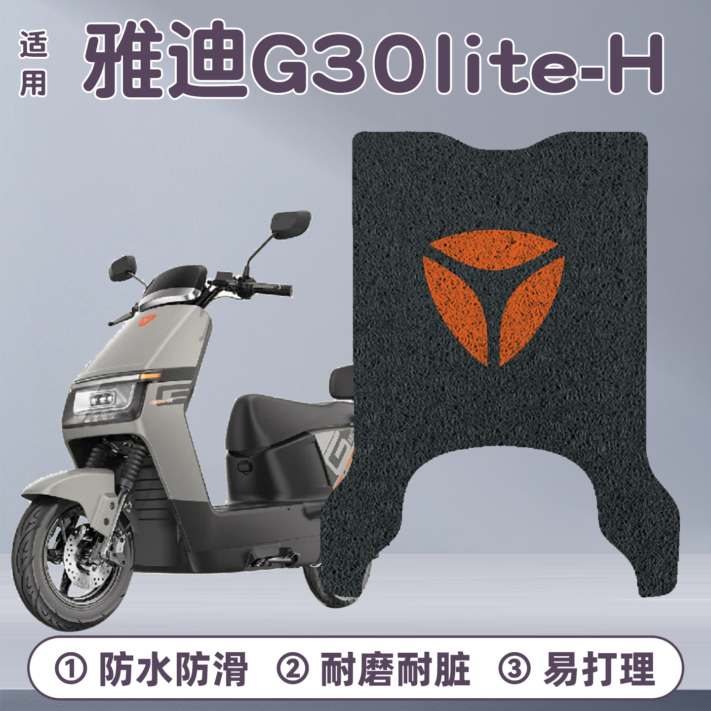 适用雅迪G30lite-H脚垫+座套