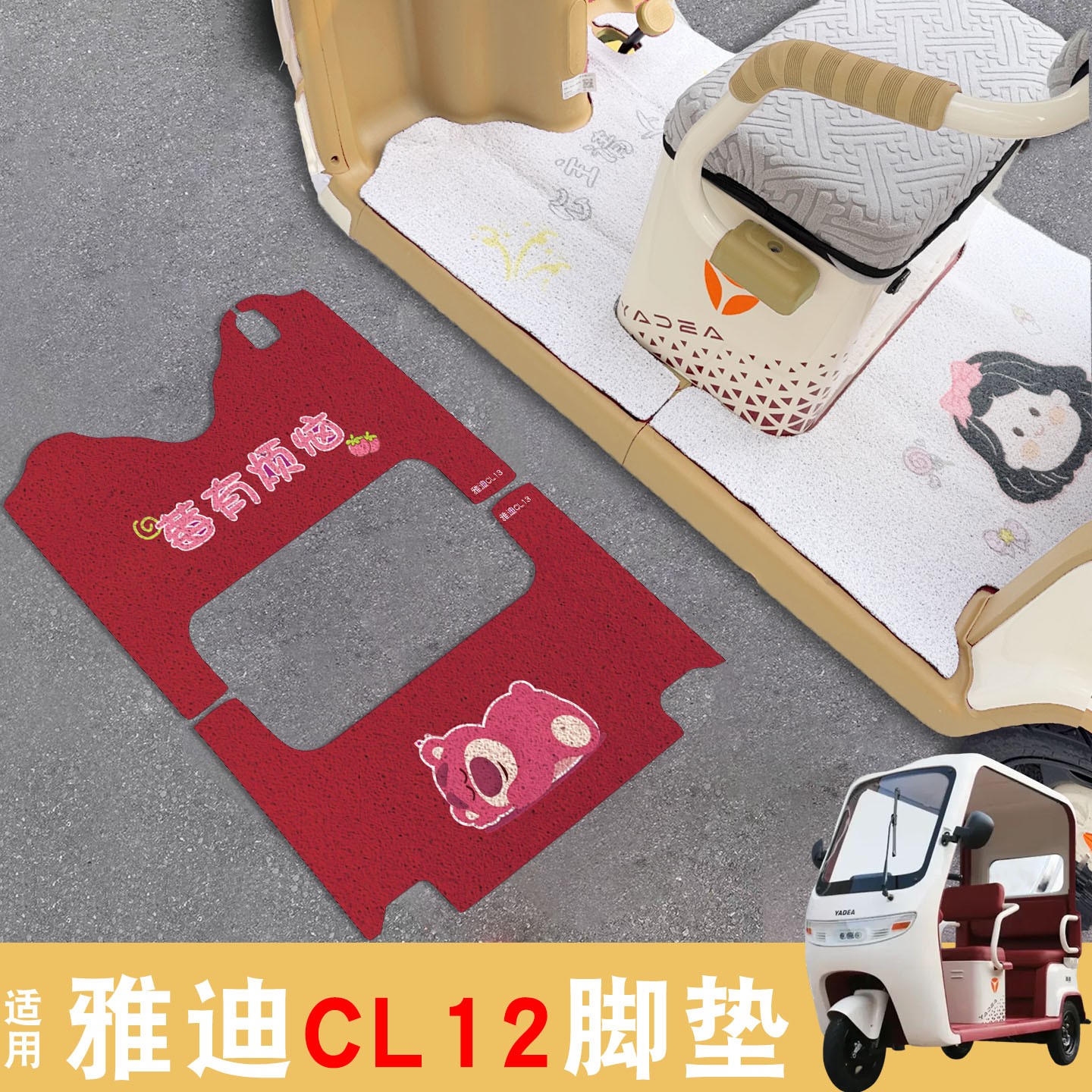 雅迪cl12三轮车坐垫脚垫