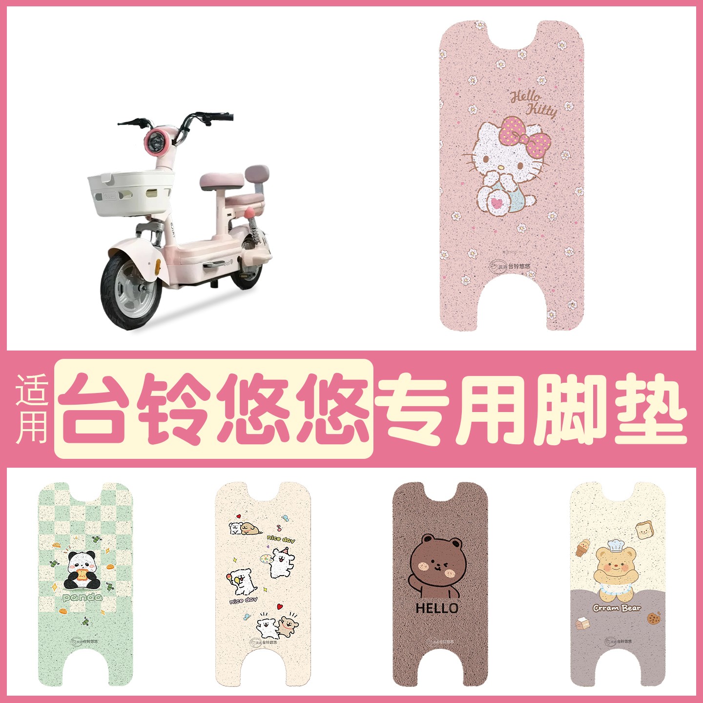 适用台铃悠悠脚垫电动车座套电瓶车坐垫套装饰小配件-模板
