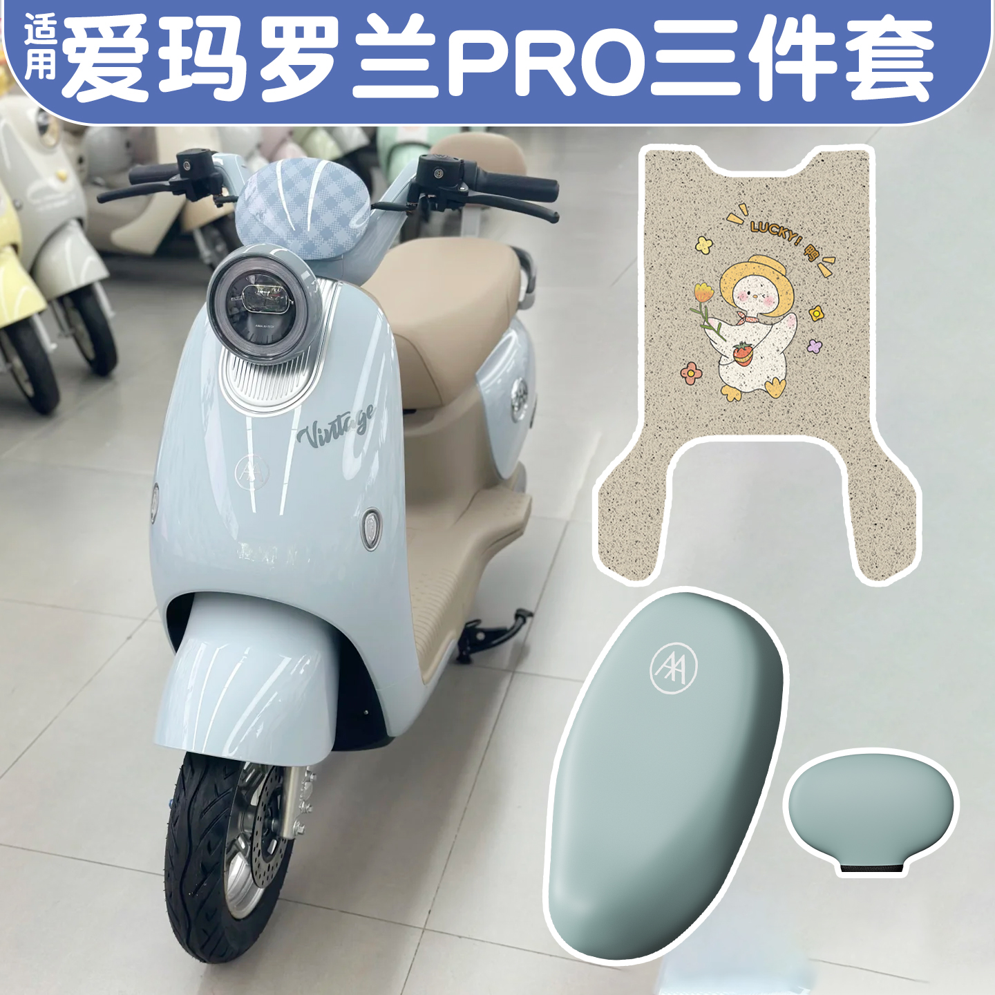 适用爱玛罗兰pro脚垫+座套