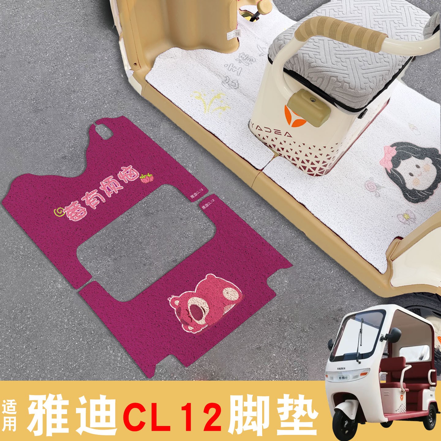 雅迪cl12三轮车坐垫脚垫