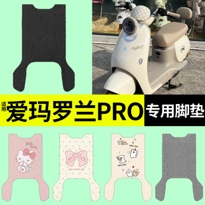 适用爱玛罗兰pro脚垫+座套