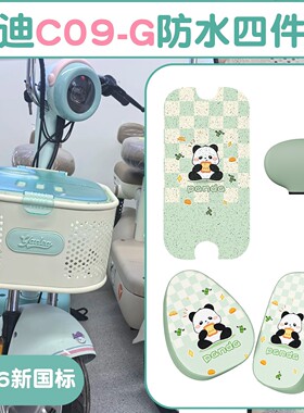 适用雅迪c09g脚垫电动车座套四季通用防水绿色电瓶车坐垫套装饰品