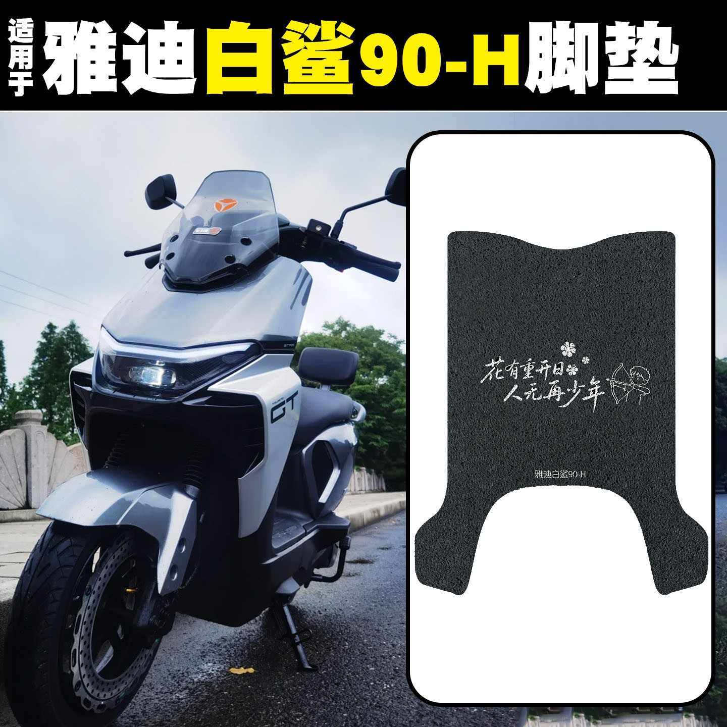 适用雅迪白鲨脚垫冠能s90-H电瓶车脚踏垫无锡版电动车脚踩垫配件