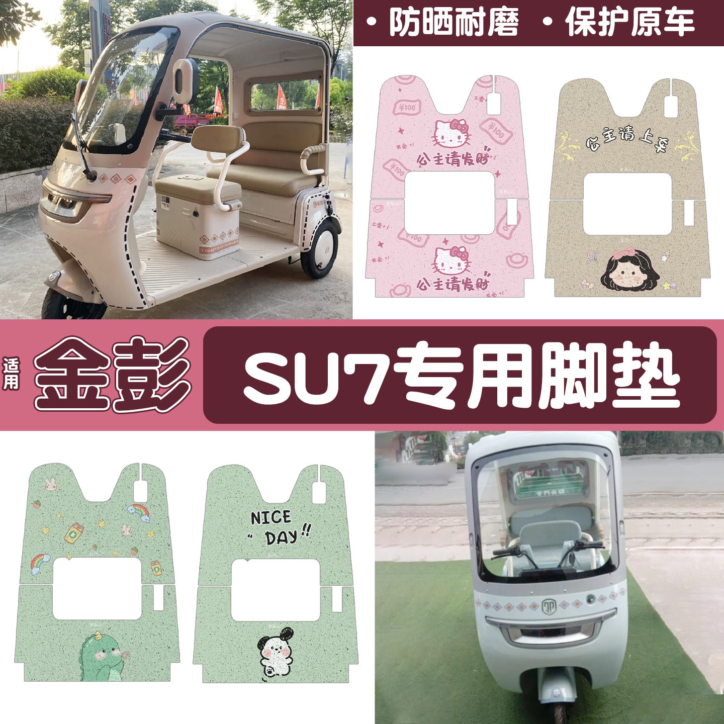适用金彭su7脚垫三轮车电动车脚踏垫座套装饰金鹏电瓶车地垫配件