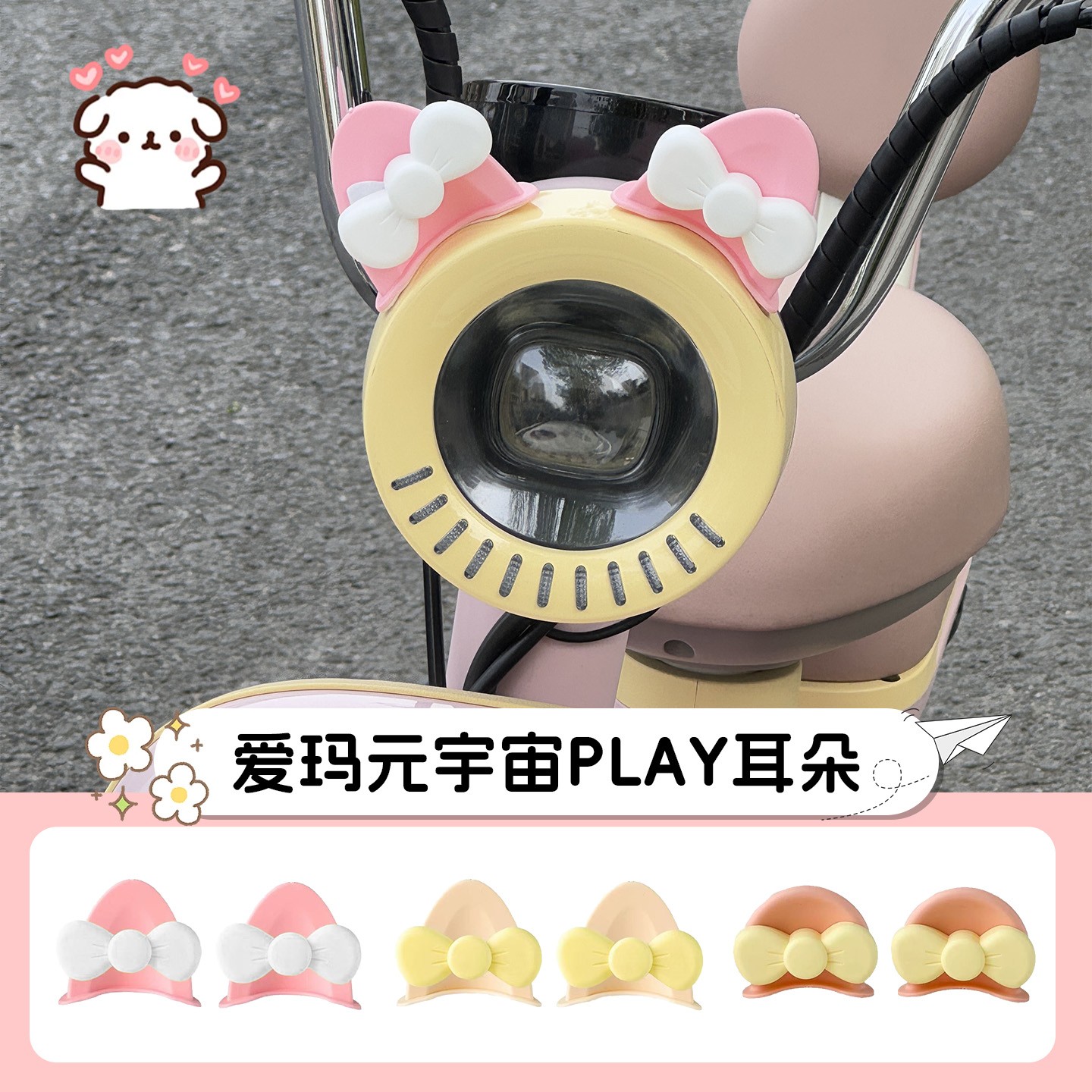 适用元宇宙play配件爱玛电动车装饰用品大全粉色小耳朵电瓶车改造