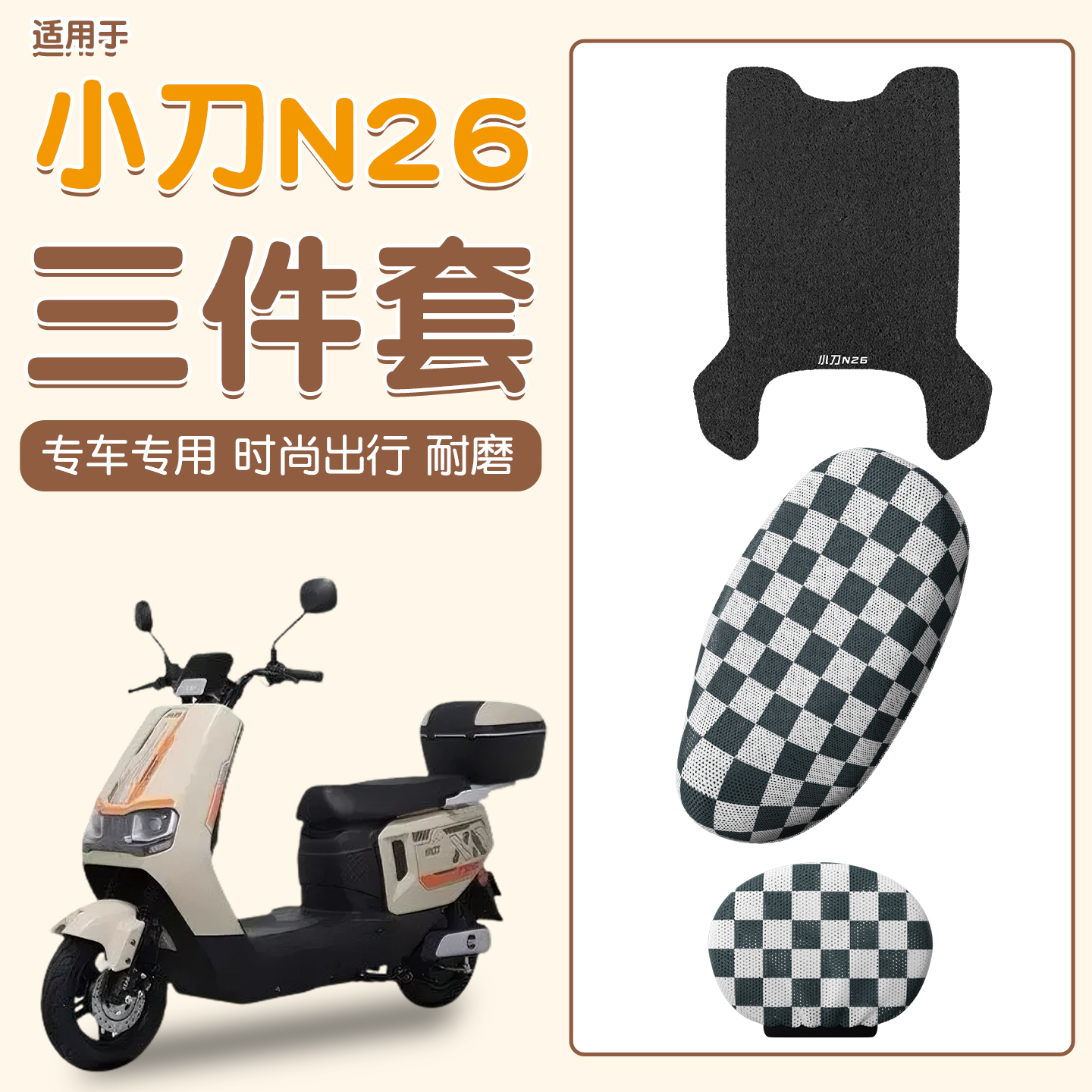 适用小刀n26脚垫+座套【更耐磨】
