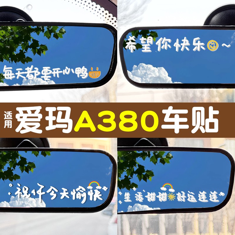 适用爱玛a380电动三轮车贴纸祝你今天愉快车贴玻璃后视镜装饰贴画