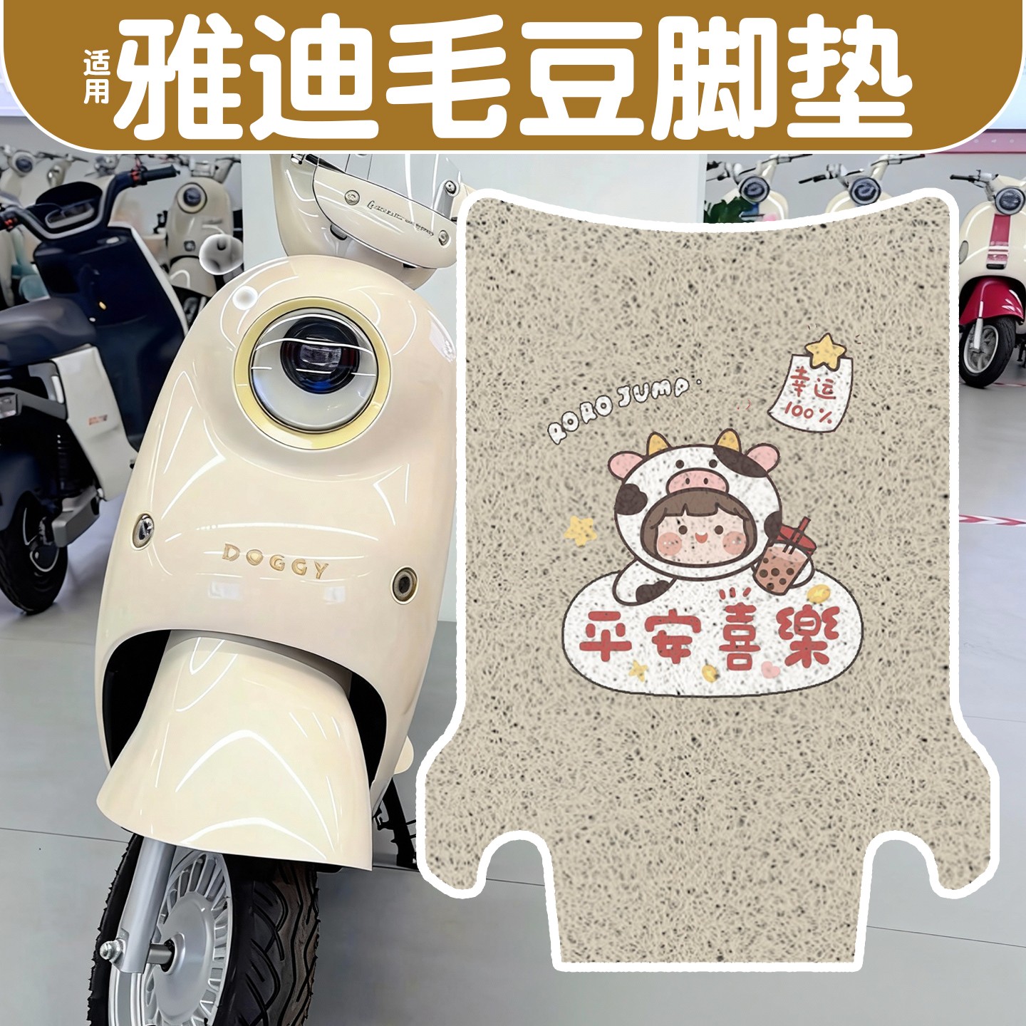 适用雅迪毛豆脚垫新国标电动车脚踩垫电瓶车坐垫套可爱女改装配件