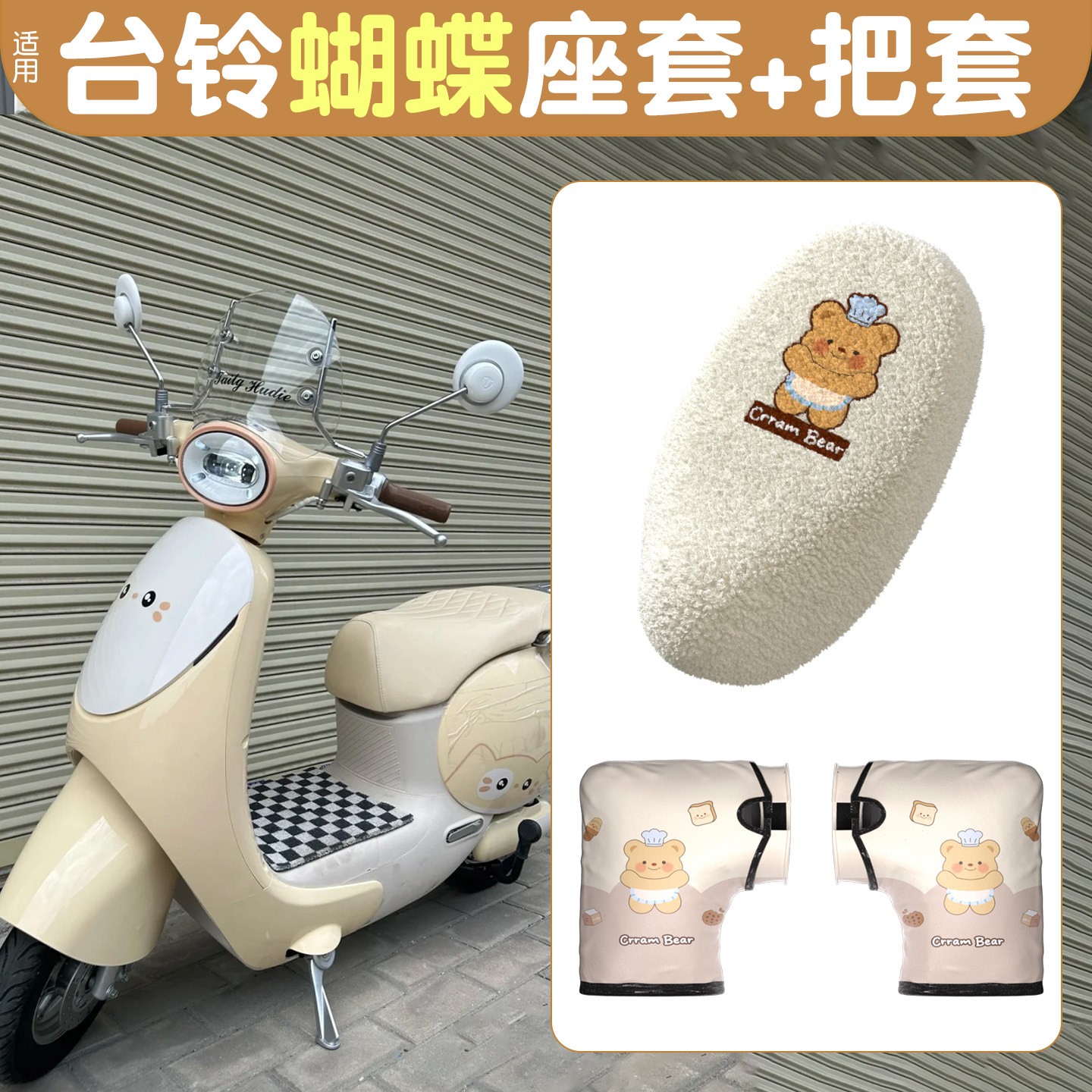 适用台铃蝴蝶电动车手把套加绒保暖防冻座套电瓶车坐垫护套装饰配