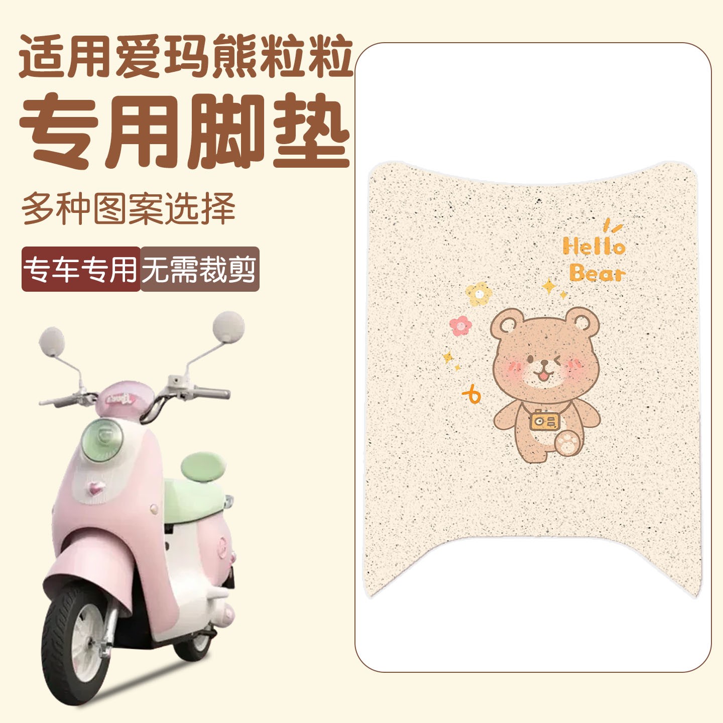 适用爱玛熊粒粒脚垫电动车防水防尘加厚耐磨电瓶车脚踏垫实用配件