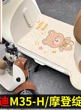 适用雅迪摩登绽放脚垫电动车踩脚垫706080hm35电瓶车坐垫套小配件