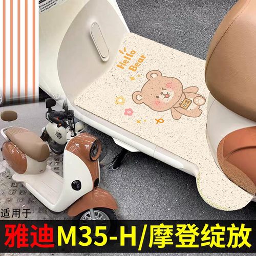 适用雅迪摩登绽放脚垫+座套