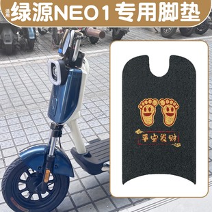适用于绿源NEO1电动车防水脚垫防滑踏板垫新国标脚踏垫改装 配件