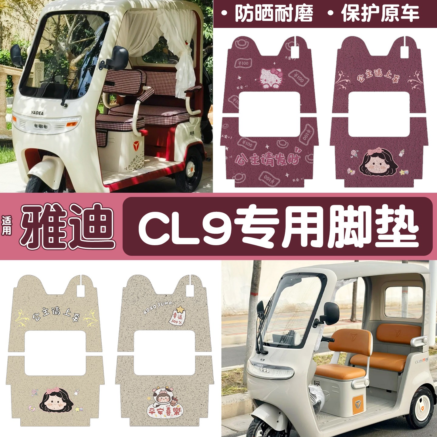 雅迪cl9三轮车脚垫座套