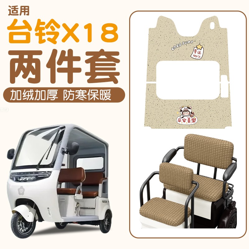 适用台铃x18脚垫座套电动三轮车坐垫踏板垫冬季加绒保暖防寒装备