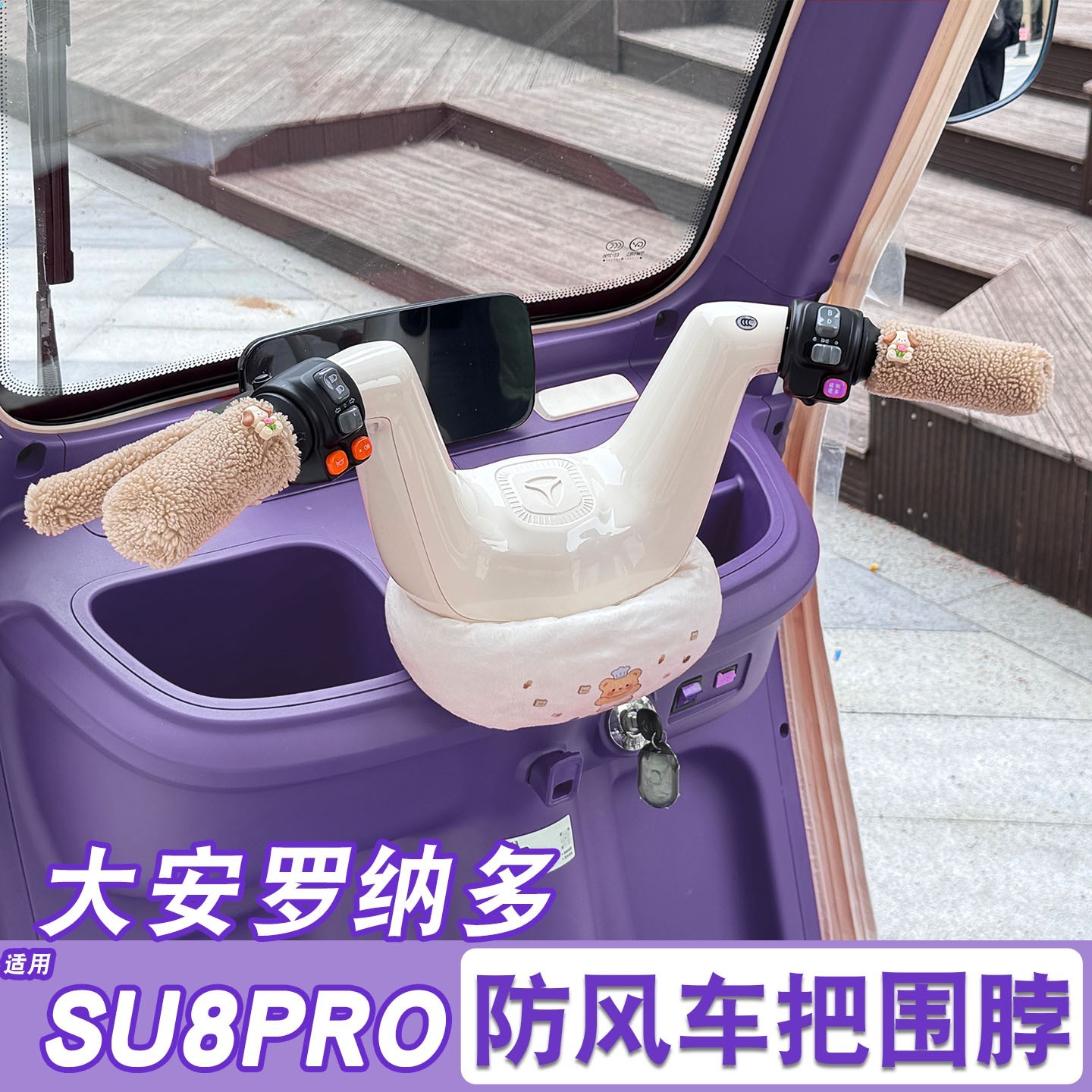 适用大安罗纳多su8pro三轮车车把防风围脖围挡电动车装饰改造配件