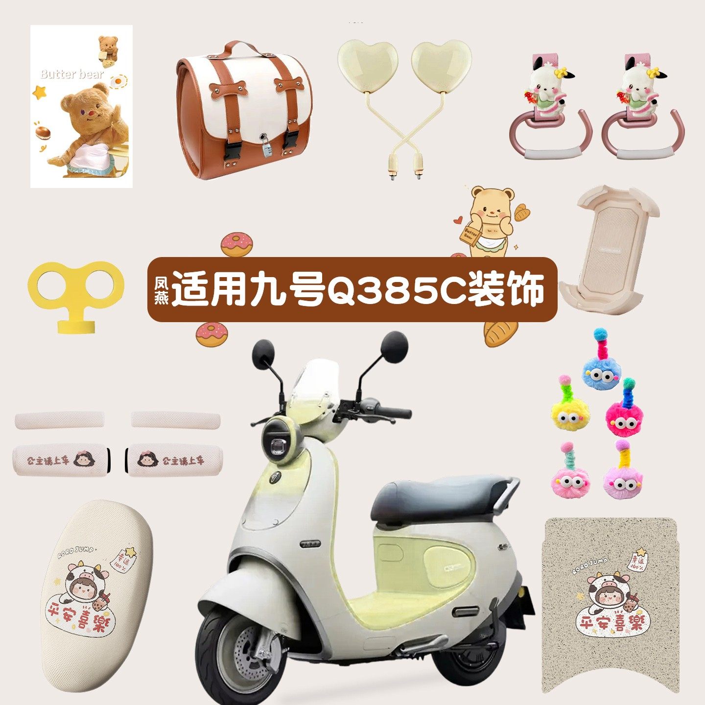 凤燕适用九号q385c脚垫电瓶车坐垫套电动车挡风板后视镜装饰配件