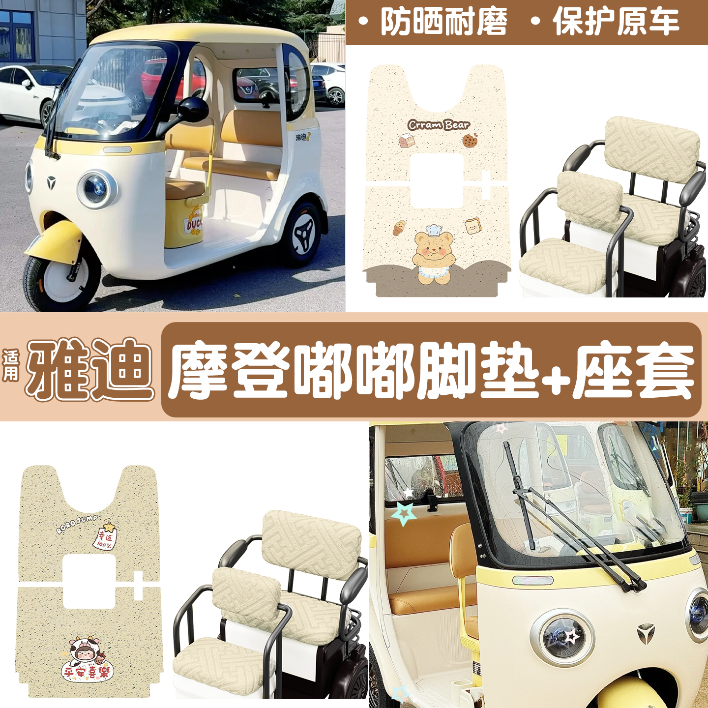 适用雅迪嘟嘟脚垫+座套【冬季】