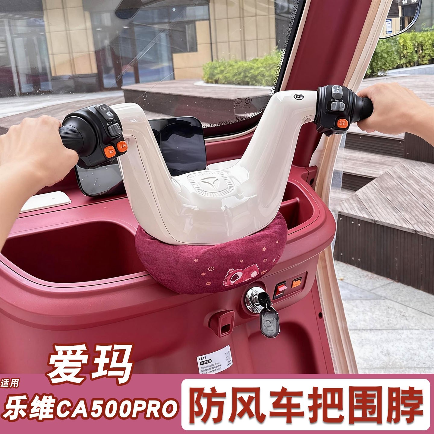 适用爱玛乐维CA500pro三轮车车把防风围脖围挡电动车装饰改造配件