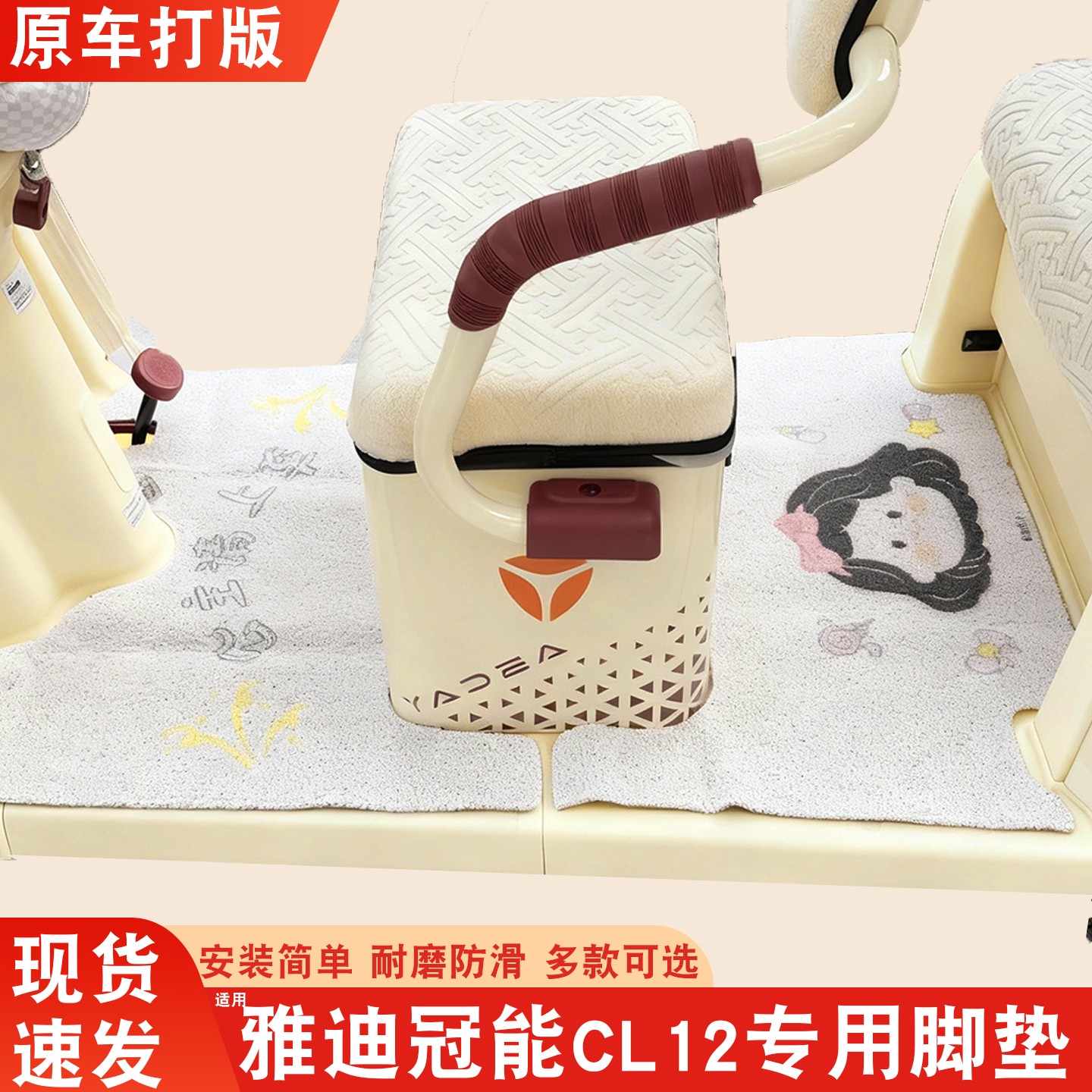 雅迪cl12三轮车坐垫脚垫