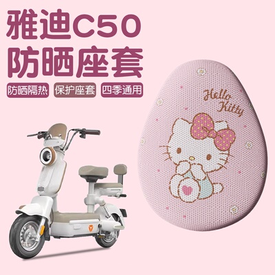 适用雅迪c50座套二轮电瓶车坐垫保护套网格透气电动自行车座椅套