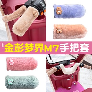 适用金彭梦界M7电动三轮车手把套冬季加绒保暖金鹏电瓶车改造配件