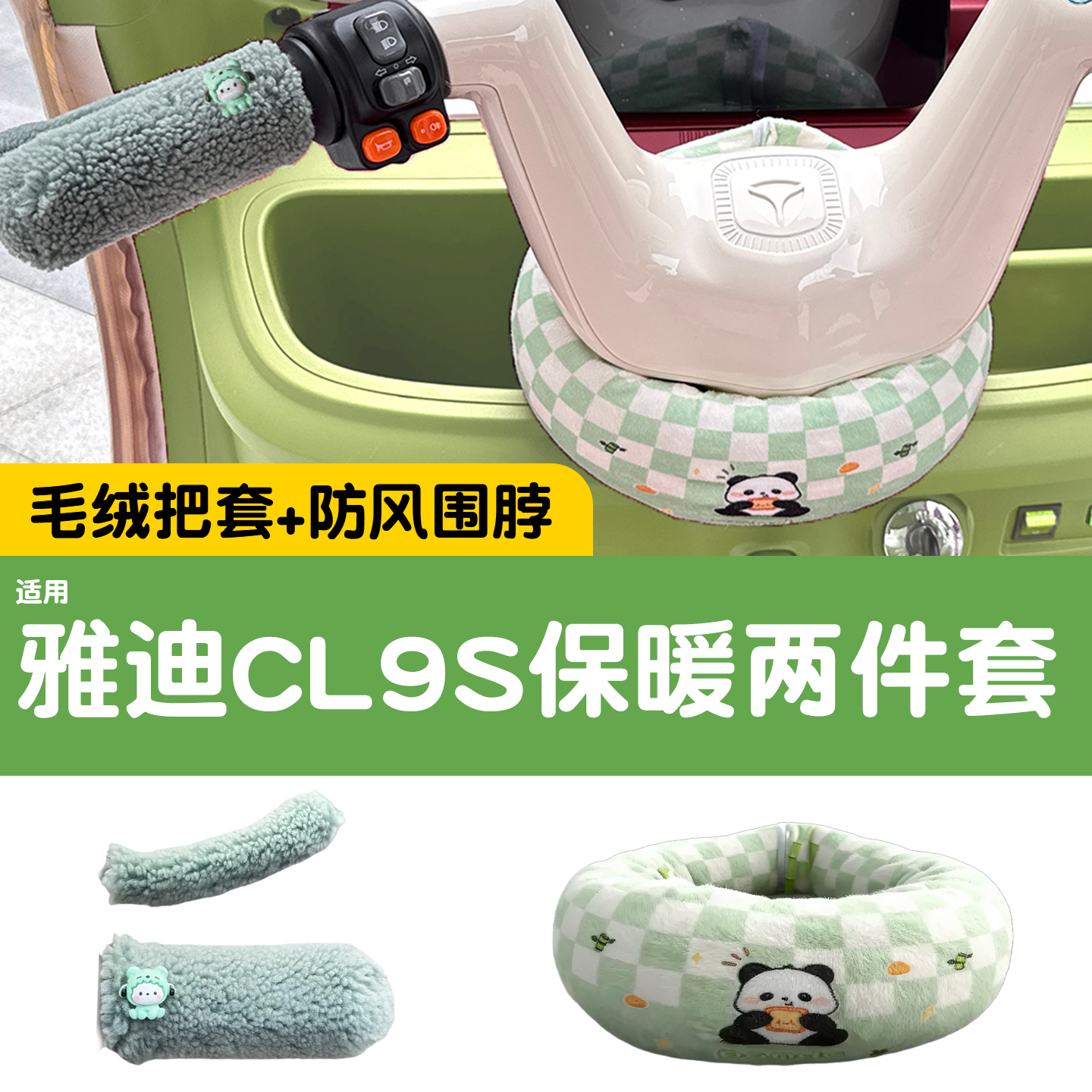 三轮车把围脖【冬季防寒专用】