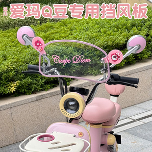 适用爱玛Q豆配件电动车前挡风板艾玛小型电瓶车通用防风挡雨透明