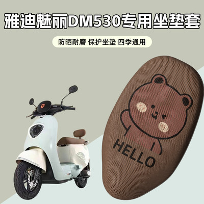 雅迪冠能魅丽dm530座套专用隔热电动车坐垫套电瓶车后视镜配件