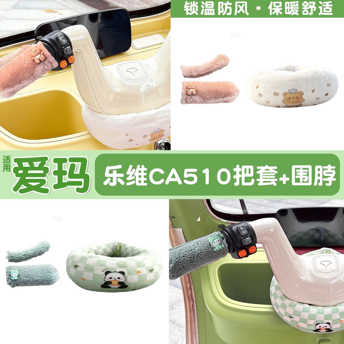 适用爱玛乐维ca510三轮车把围脖防风保暖电动车手把套装饰小配件